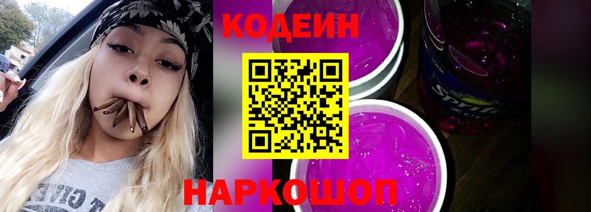 Кодеин Purple Drank  Вход с VPN  Codein напиток Lean (лин)  Каменка 